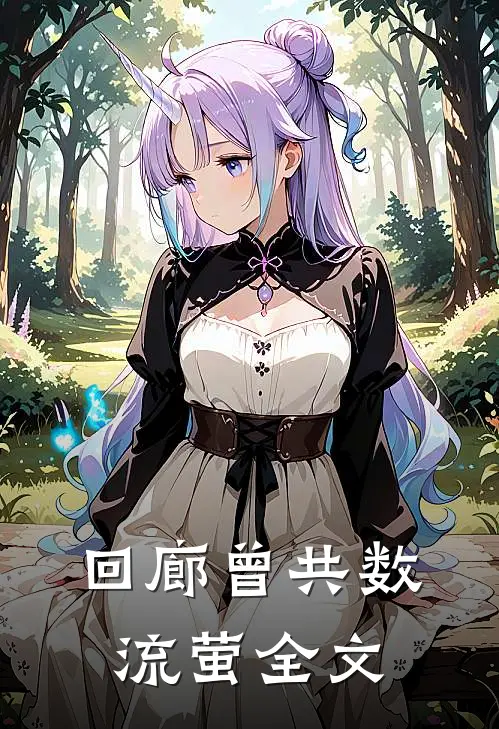 回廊曾共数流萤全文