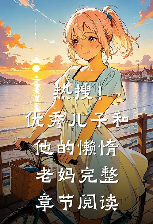 热搜！优秀儿子和他的懒惰老妈完整章节阅读