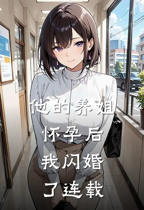 他的养姐怀孕后，我闪婚了连载