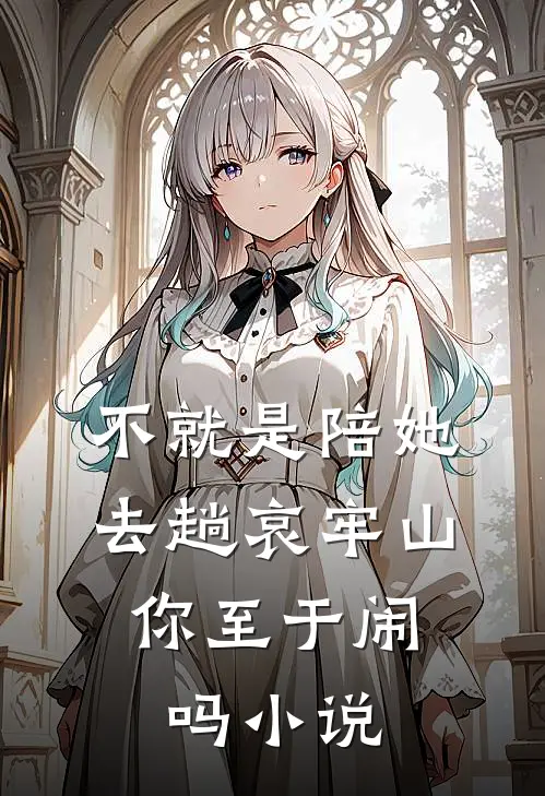 不就是陪她去趟哀牢山，你至于闹吗小说