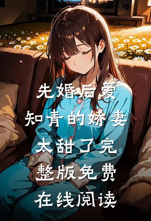 先婚后爱：知青的娇妻太甜了完整版免费在线阅读