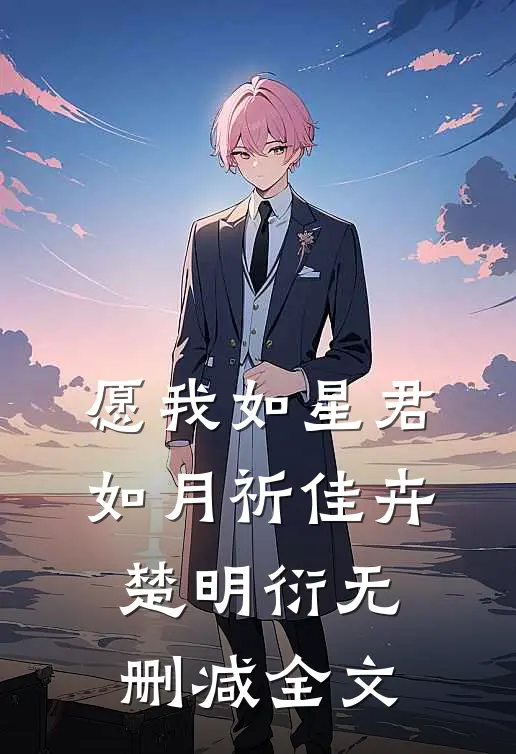 愿我如星君如月祈佳卉楚明衍无删减全文