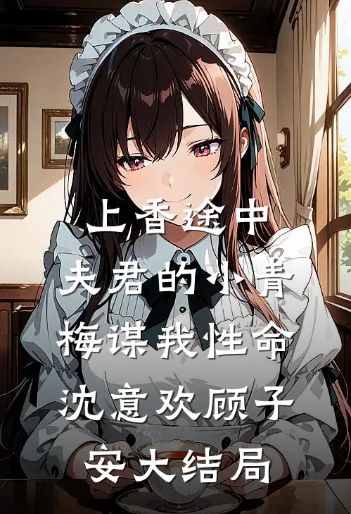 上香途中，夫君的小青梅谋我性命沈意欢顾子安大结局