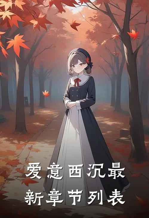 爱意西沉最新章节列表