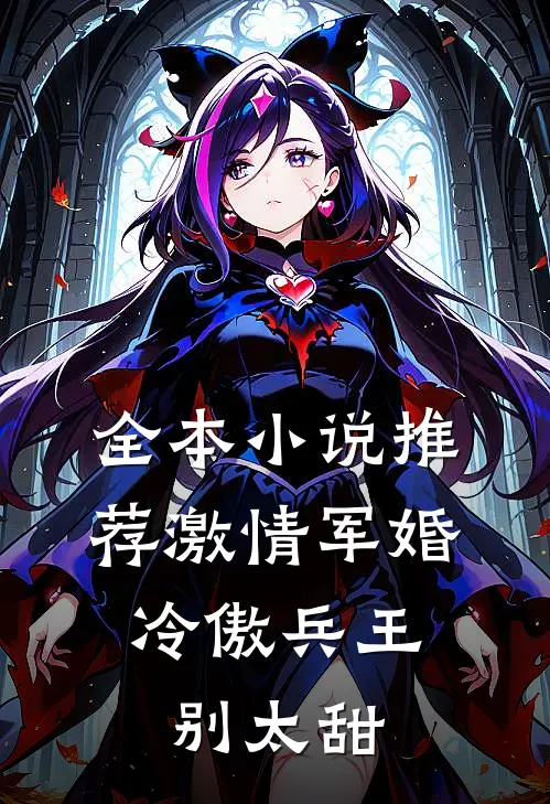 全本小说推荐激情军婚，冷傲兵王别太甜
