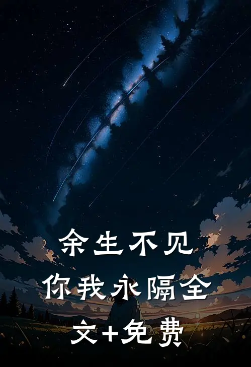 余生不见，你我永隔全文+免费