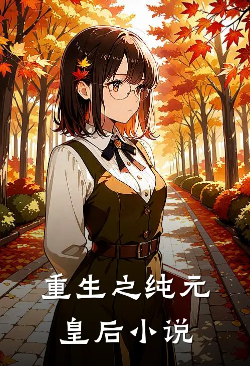 重生之纯元皇后小说