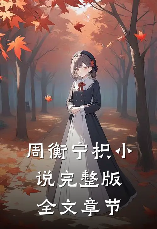 周衡宁枳小说完整版全文章节