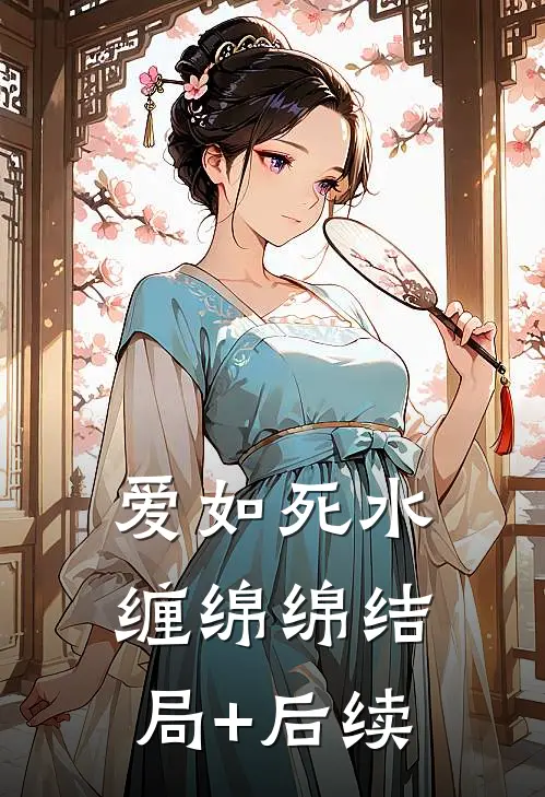 爱如死水缠绵绵结局+后续