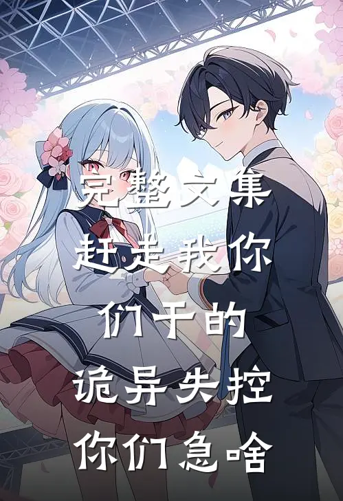 完整文集赶走我你们干的，诡异失控你们急啥
