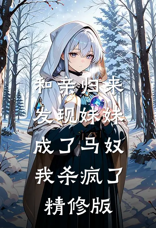 和亲归来发现妹妹成了马奴，我杀疯了精修版