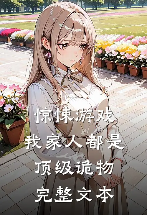 惊悚游戏：我家人都是顶级诡物完整文本