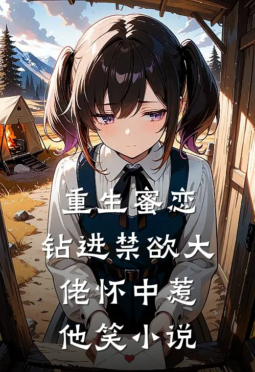 重生蜜恋：钻进禁欲大佬怀中惹他笑小说