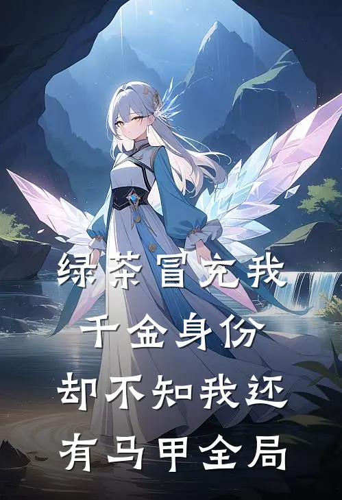 绿茶冒充我千金身份，却不知我还有马甲全局