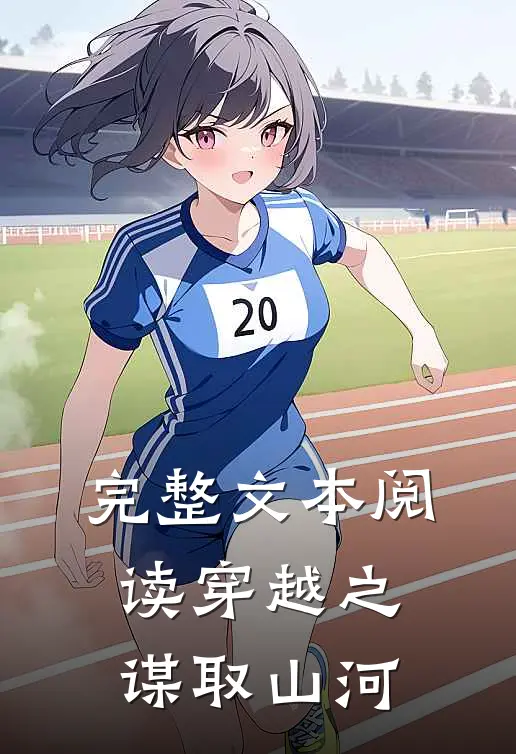 完整文本阅读穿越之谋取山河