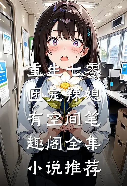 重生七零:团宠辣媳有空间笔趣阁全集小说推荐