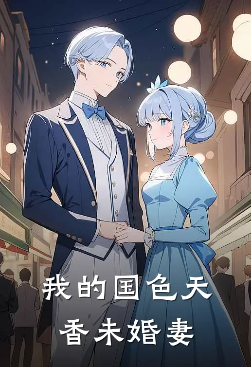 我的国色天香未婚妻
