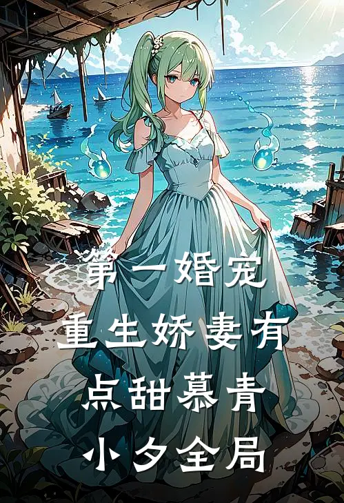第一婚宠：重生娇妻有点甜慕青小夕全局