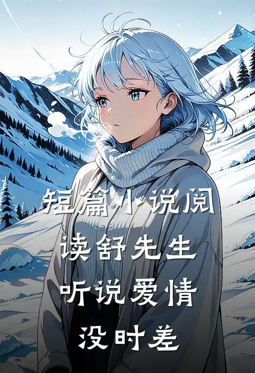 短篇小说阅读舒先生，听说爱情没时差