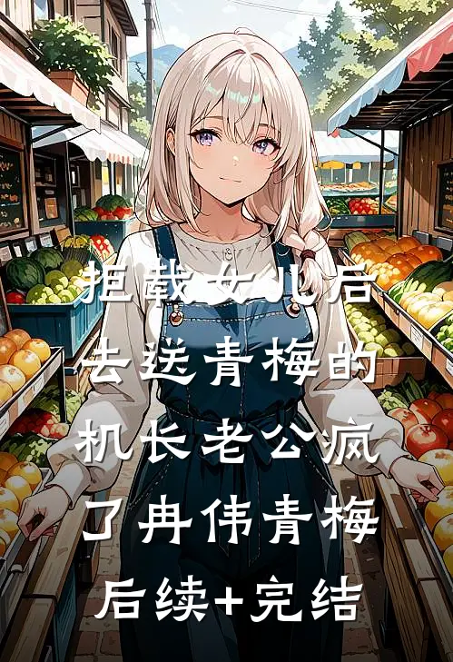 拒载女儿后，去送青梅的机长老公疯了冉伟青梅后续+完结