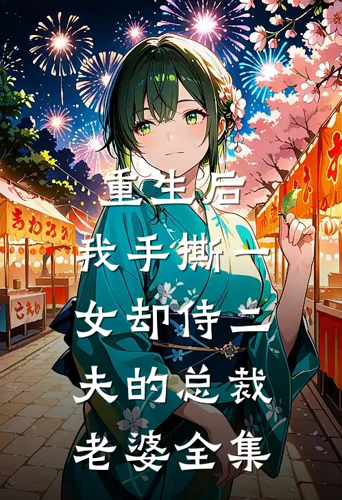 重生后，我手撕一女却侍二夫的总裁老婆全集