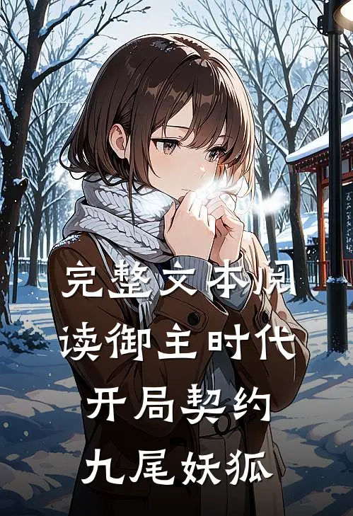 完整文本阅读御主时代：开局契约九尾妖狐