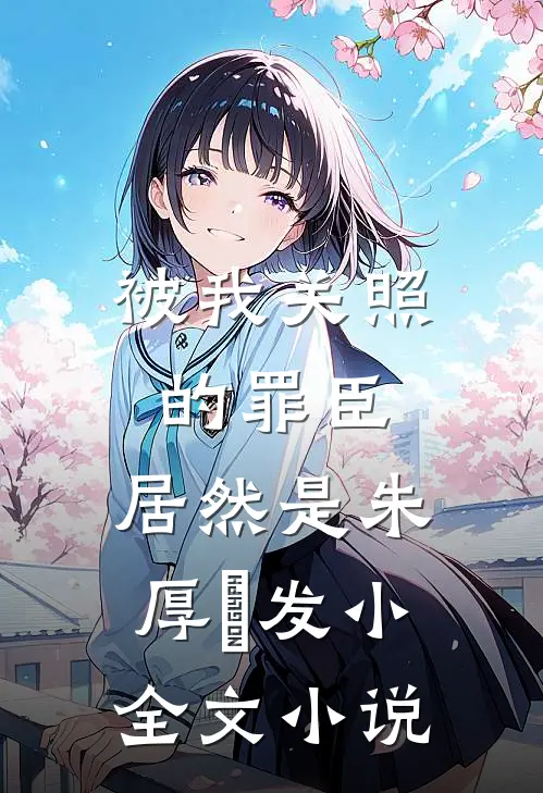 被我关照的罪臣，居然是朱厚熜发小全文小说