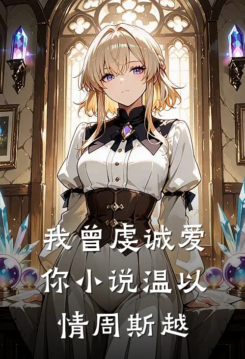 我曾虔诚爱你小说温以情周斯越