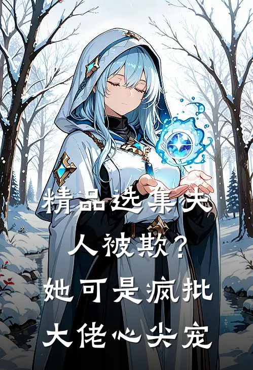 精品选集夫人被欺？她可是疯批大佬心尖宠