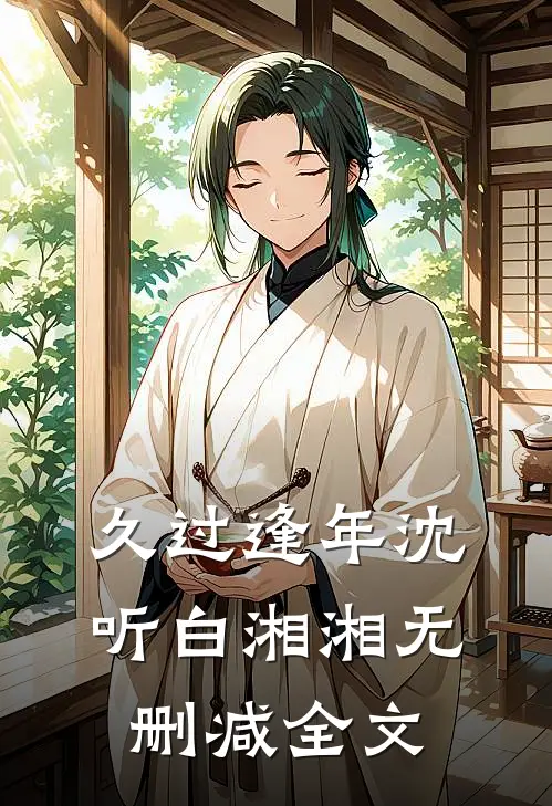 久过逢年沈听白湘湘无删减全文