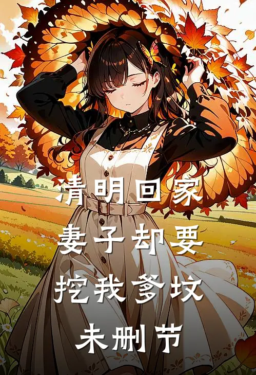 清明回家，妻子却要挖我爹坟未删节