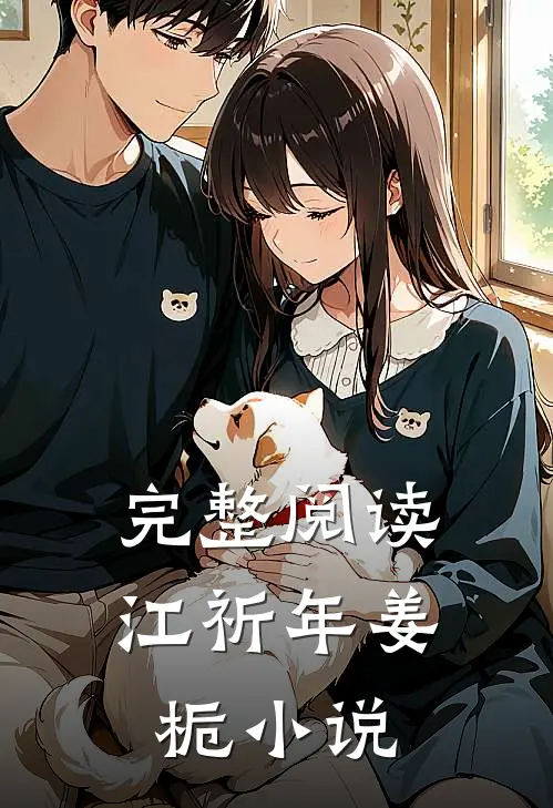完整阅读江祈年姜栀小说