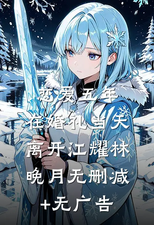 恋爱五年，在婚礼当天离开江耀林晚月无删减+无广告