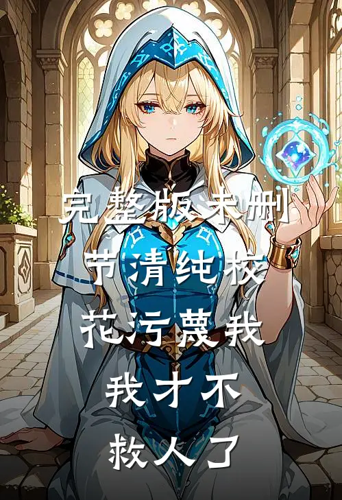 完整版未删节清纯校花污蔑我，我才不救人了