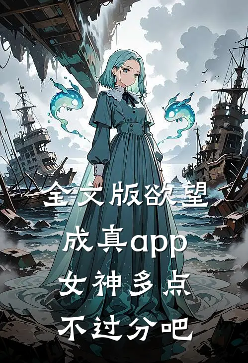 全文版欲望成真app女神多点不过分吧