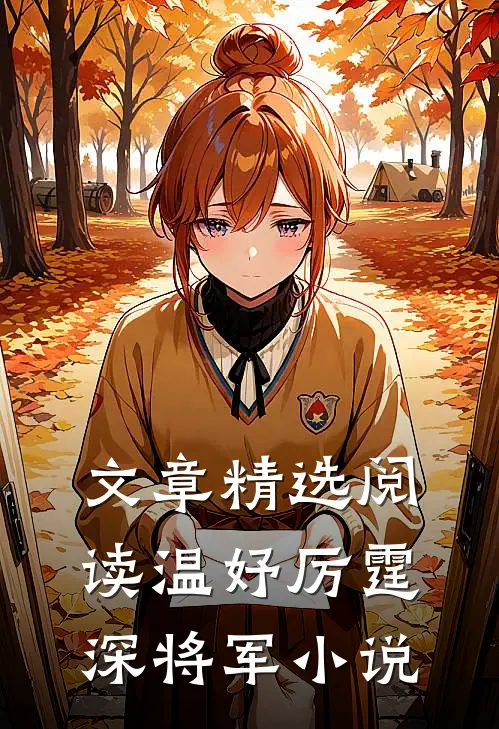 文章精选阅读温妤厉霆深将军小说