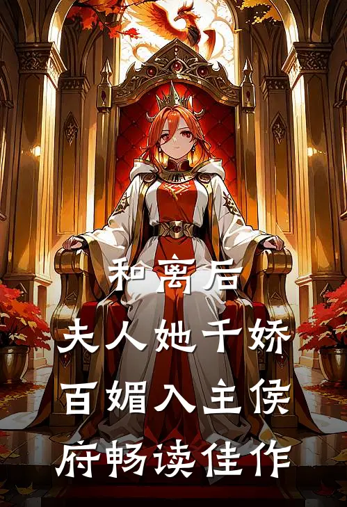 和离后，夫人她千娇百媚入主侯府畅读佳作