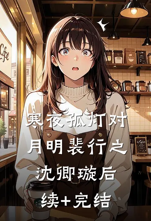 寒夜孤灯对月明裴行之沈卿璇后续+完结