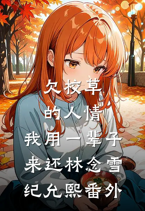 欠校草的人情，我用一辈子来还林念雪纪允熙 番外