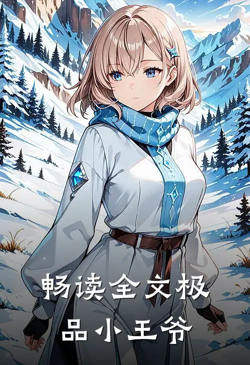 畅读全文极品小王爷