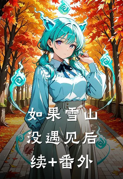 如果雪山没遇见后续+番外