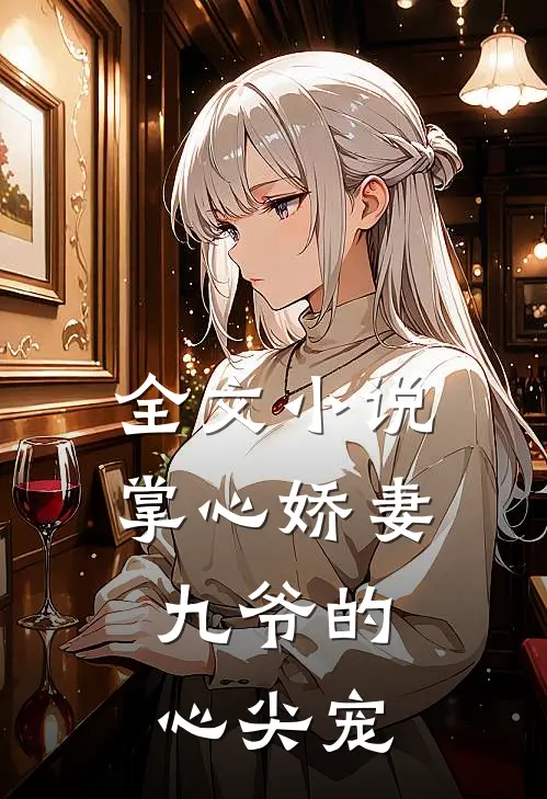 全文小说掌心娇妻：九爷的心尖宠