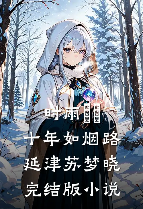 时雨濛濛，十年如烟路延津苏梦晓完结版小说