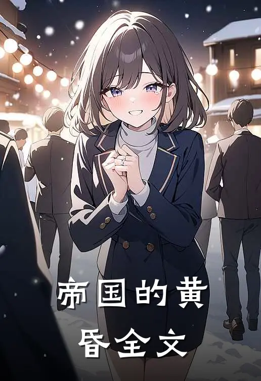 帝国的黄昏全文
