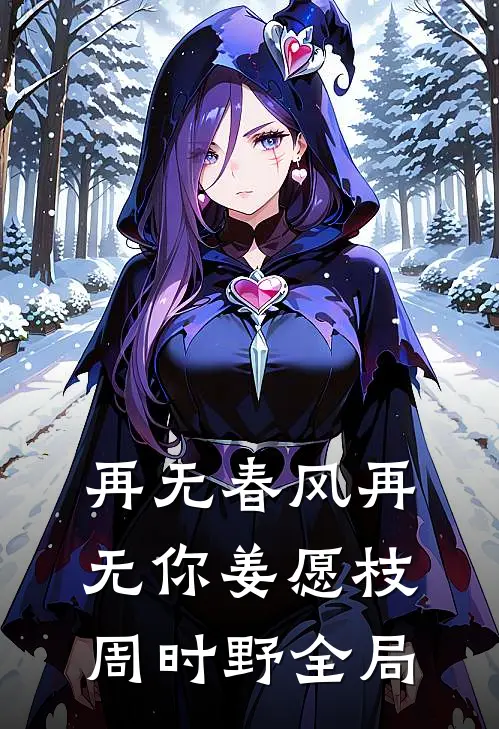 再无春风再无你姜愿枝周时野全局