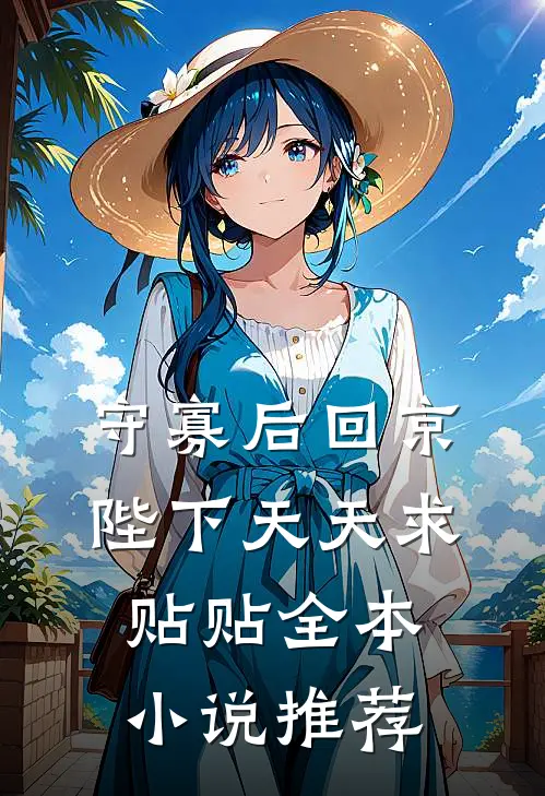 守寡后回京，陛下天天求贴贴全本小说推荐