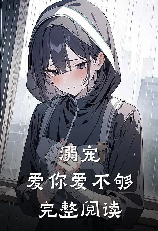 溺宠：爱你爱不够完整阅读