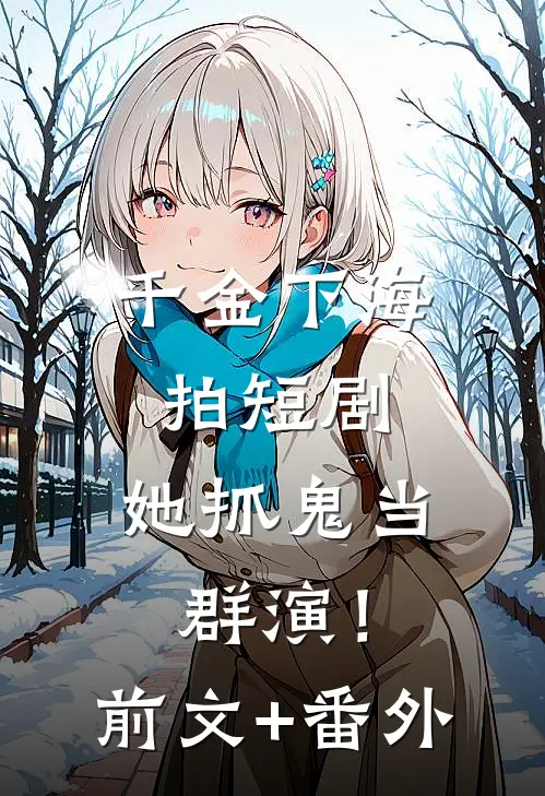千金下海拍短剧，她抓鬼当群演！前文+番外