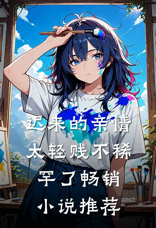 迟来的亲情太轻贱不稀罕了畅销小说推荐
