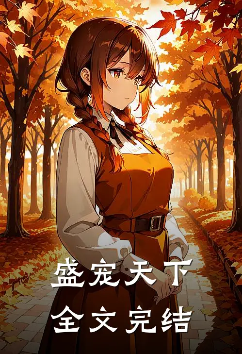 盛宠天下全文完结